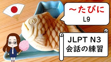 日本語会話の練習 Shadowing JLPT N3「たびに」