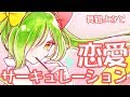 【歌ってみた】恋愛サーキュレーション【舞鶴よかと】