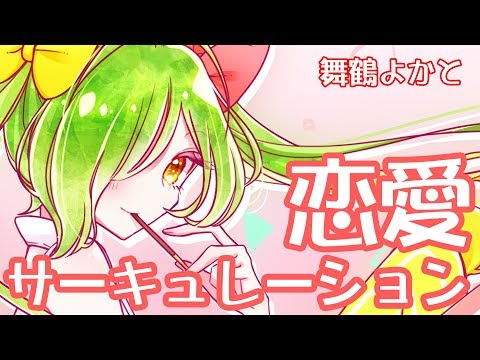 【歌ってみた】恋愛サーキュレーション【舞鶴よかと】