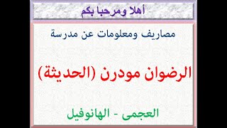 مصاريف ومعلومات عن مدرسة الرضوان مودرن ( الرضوان الحديثة ) ( العجمى - الهانوفيل ) 2021 - 2022