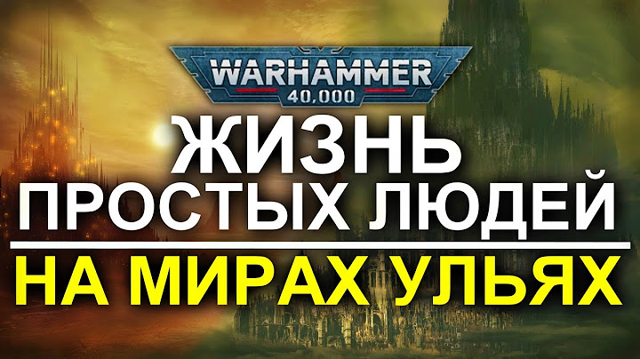 КАК ЖИВУТ ПРОСТЫЕ ЛЮДИ НА МИРАХ УЛЬЯХ? (WARHAMMER 40000)
