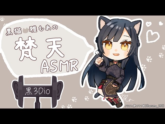 【ASMR / 黒3Dio】癒しボイスと梵天ASMR💛 Triggers to deep sleep. 《 Vtuber/＃雅もあ》