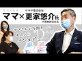 【D-MIND】ママ×更家悠介社長（サラヤ株式会社）【インタビュー】