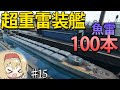 【建造&海戦】駆逐艦に魚雷100本載せたら最強じゃね？　#15【Ultimate Admiral: Dreadnoughts】【ゆっくり実況】