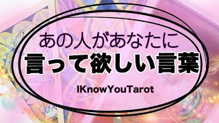 【タロット占い】どんな言葉をあの人は待っているの？