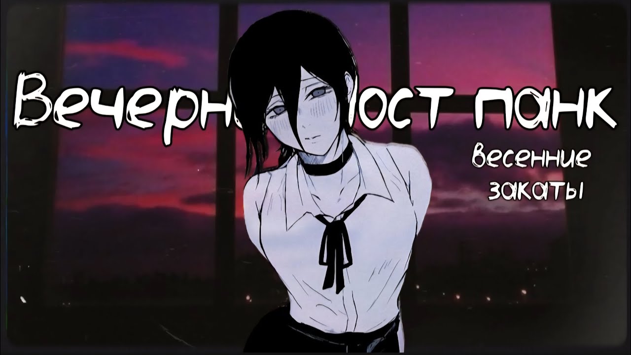 Плейлист вечернего пост панка / Evening post-punk playlist 