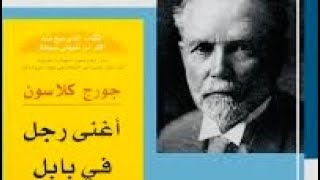 أكثر الكتب تحفيزًا على الاطلاق في مجال الثروة و المال الفصل الثاني الجزء الثاني من كتاب أغنى رجل …..