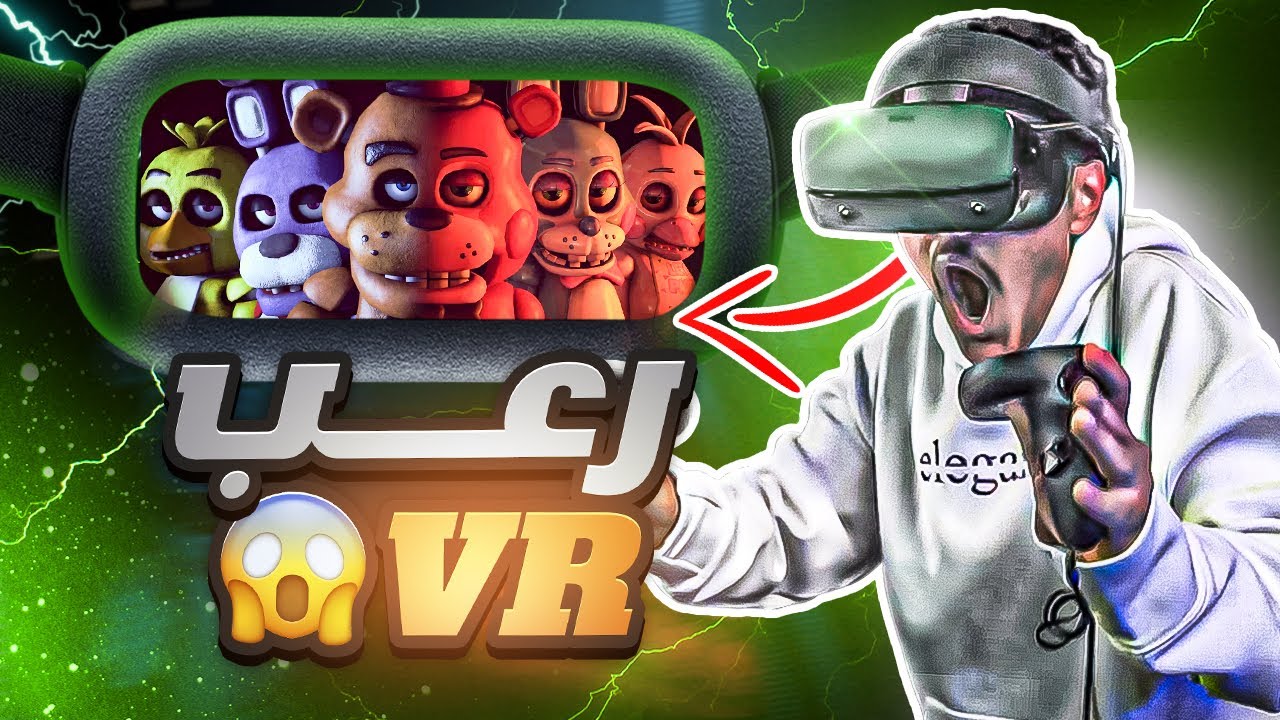 دخلت عالم لعبة الرعب 😰 | FNAF VR - YouTube