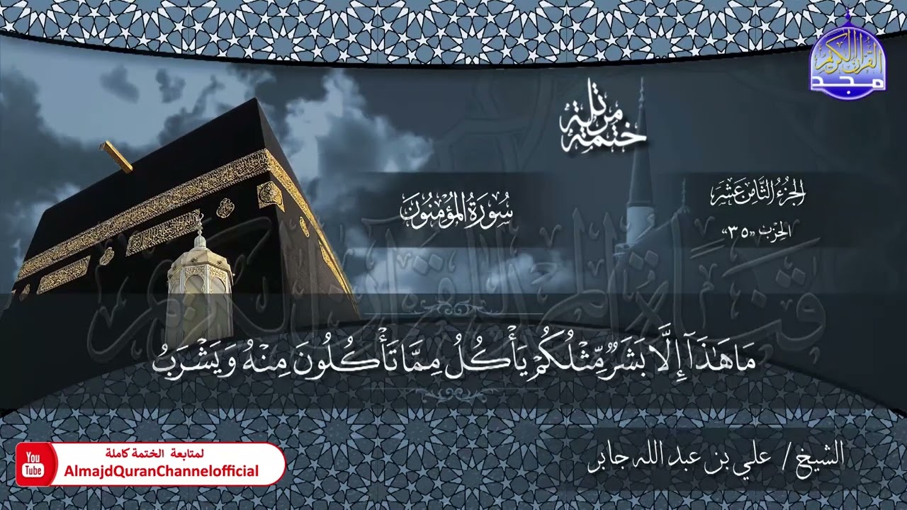 الختمة القرآنية الكاملة 💠 سورة المؤمنون 💠 الشيخ / علي بن عبدالله جابر 💠 HD