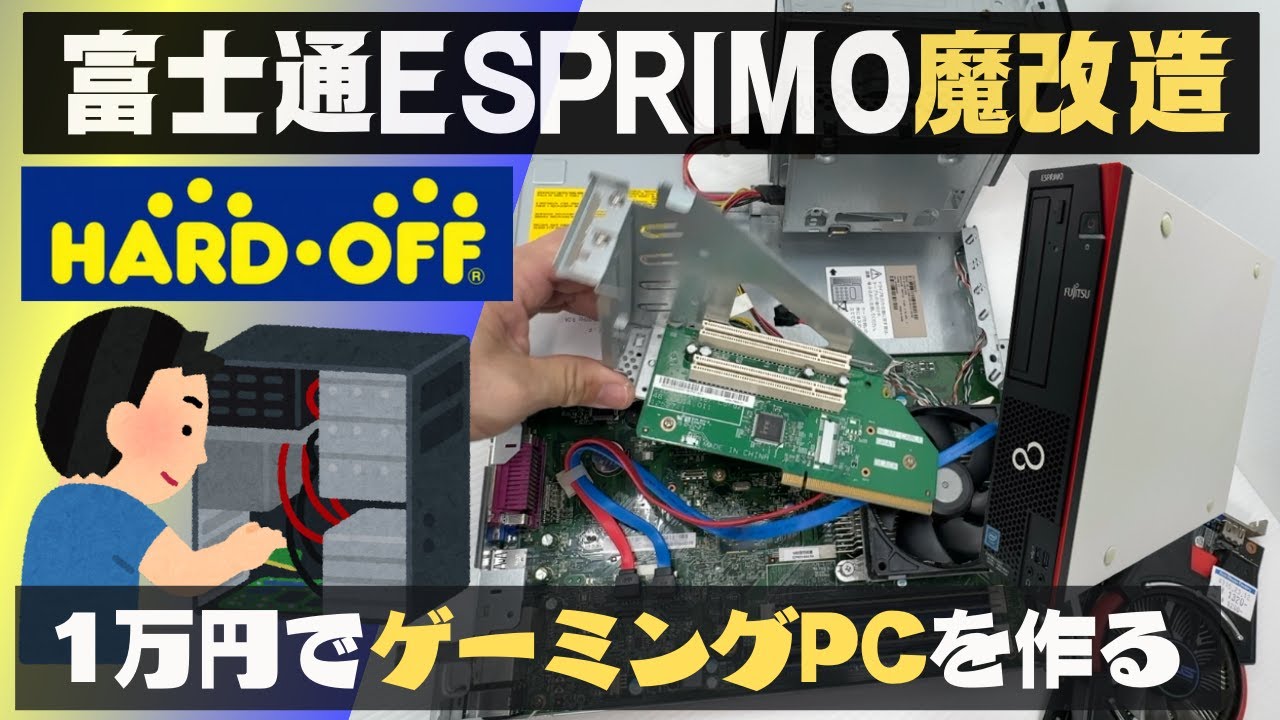 大公開】予算1万円でゲーミングPCを作る方法！再現性高め！難易度低め