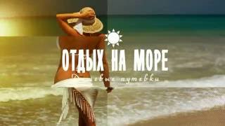 Отдых на море-Турфирма