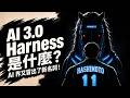 AI 界又冒出了新名詞！Harness Engineering 到底是什麼？為什麼連 OpenAI 與 Anthropic 都在看？