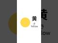 いろ、色　#JapaneseCulture #learnjapanese  #nihongo  #studyjapanese  #color  #hiragana  #katakana