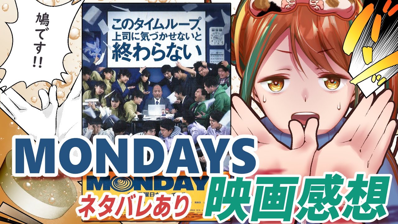 上司がビューティフルドリーマー 映画 Mondays このタイムループ 上司に気づかせないと終わらない ネタバレ感想 進化系ループもの Youtube