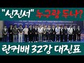 &quot;우승3억4천&quot; &quot;진짜승부는 지금부터!!&quot; [3회란커배 32강전 대진표] 중국무려22명 한국 7명출전 전원 중국과 대결 쉬운판이 한판도 없다!! #신진서#강동윤#송지훈#왕싱하오