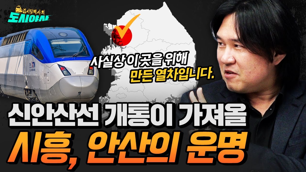 신안산선 개통이 가져올 시흥, 안산의 운명 [김시덕 박사의 도시야사2 #37]