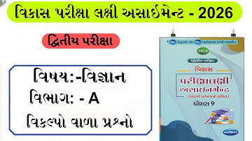 std 9 science assignmrnt solution 2026 vibhag A | dhoran 9 vigyan assignment solution 2026 vibhag A