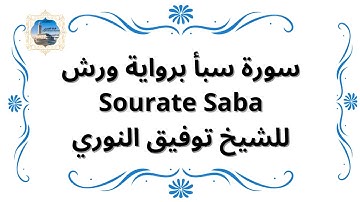 سورة سبأ برواية ورش  Sourate Saba / للشيخ توفيق النوري