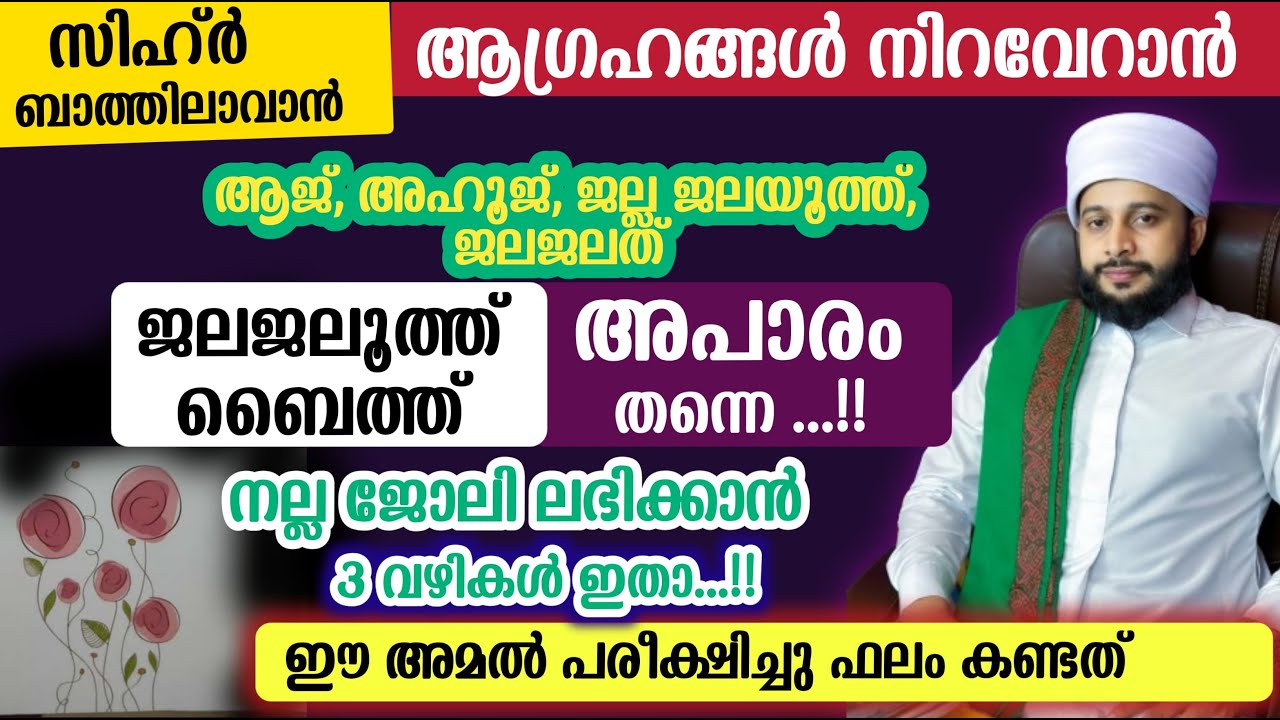 ജൽജലൂത്തിലെ മറ്റൊരു അമൽ ഫലം പരീക്ഷിച്ചറിഞ്ഞത് | സയ്യിദ് മുഹമ്മദ്‌ അർശദ് അൽ-ബുഖാരി