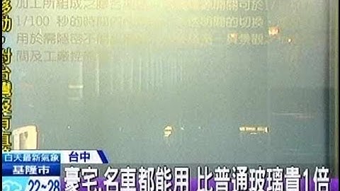 中天新聞》怕隱私曝光？ 「電控玻璃」透明變灰