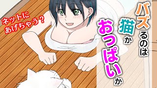 バズるのは猫かおっぱいか【アニメ】