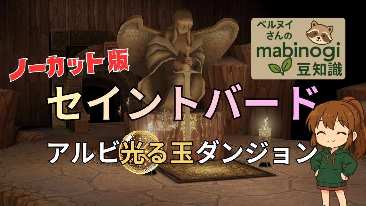 【マビノギ】セイントバードで行くアルビ光る玉ダンジョン
