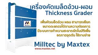 เครื่องจักรโรงสี EP.9 :เครื่องคัดขนาดข้าว (Thickness Grader) สำหรับโรงสี Milltec by Maxtex