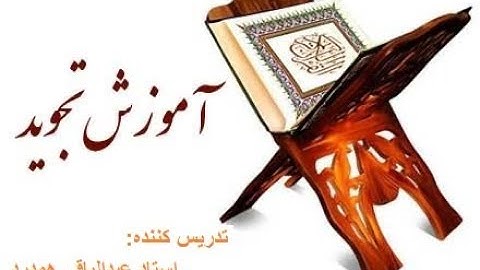 22- آموزش علم تجوید(سورة الهمزه)(استاد عبدالباقی همدرد)