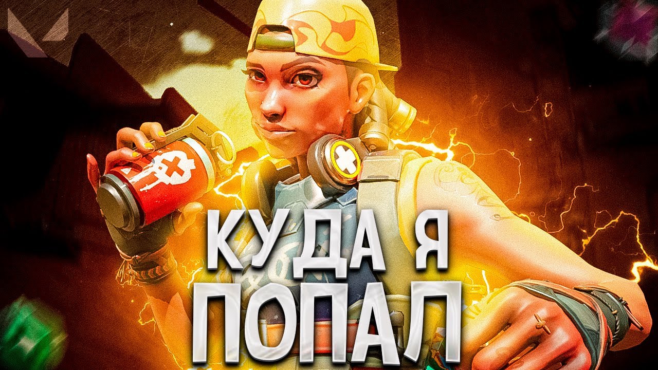 ПОСЛЕ ТАКОЙ ИГРЫ МНЕ СТАЛО ПЛОХО (ПУТЬ ДО ИММОРТАЛА ВАЛОРАНТ)