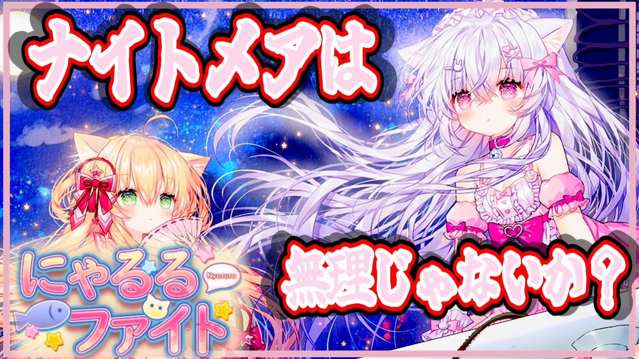 にゃるるファイト】3周目の準玄人、最高難易度に挑んでいく - YouTube