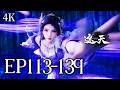 🔥EP113-139【4K】:叶凡垂死反击!神王燃血斩天道?圣体诅咒竟是阴谋! | MULTI SUB 遮天 Shrouding The Heavens