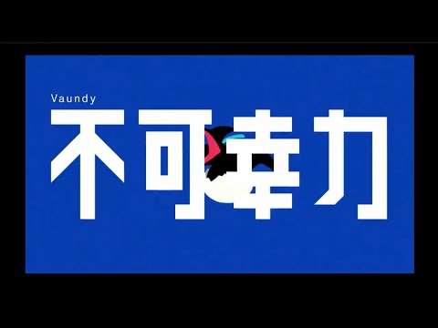 不可幸力 - まん丸。【歌ってみた】