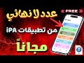 تثبيت عدد لا نهائي من تطبيقات ipa علي الآيفون مجاناً | تثبيت اكتر من ثلاث تطبيقات IPA للآيفون مجاناً