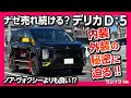 【何故売れる?】三菱デリカD:5の秘密に迫る! 特別仕様車カスタムギア内装&外装レポート! 新型ノア・ヴォクシーやステップワゴンより良い?! | MITSUBISHI DELICA D5