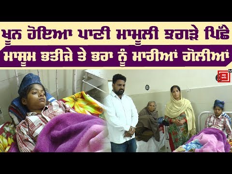 Amritsar `ਚ ਸ਼ਰ੍ਹੇਆਮ ਭਰਾਵਾਂ `ਚ ਚੱਲੀਆਂ ਗੋਲੀਆਂ, ਦੇਖੋ Video