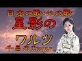 ♪『星影のワルツ』日本の歌・心の歌 Japanese Songs old &amp; new