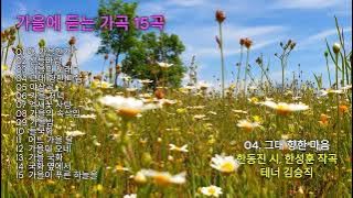 가을에 듣는 가곡 15곡(Korean songs to listen to in the fall)