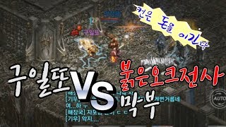 막부 Vs 구일또  붉은오크전사의 막부 ㅡ리니지m 天堂m 파푸리온3