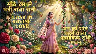 कान्हा भी दीवाने हैं इस मिठास के! मीठे रस से भरी राधा रानी लागे | Soulful Radha Bhajan I RADHE RADHE