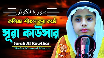 হৃদয় উজাড় করা কন্ঠে সূরা আল কাওসার سورة الكوثر Surah Al Kawthar H Kamrul Hasan মারকাযুল কুরআন মাদরা