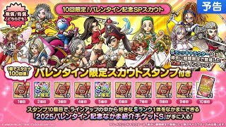【ドラクエタクト】ストーリー更新！あとバレンタインガチャ引く