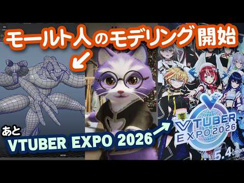 【生CG劇場】モールト人モデリング開始。あとVTUBER EXPO 2026（1090枠目2026年5月3日ニコ生）