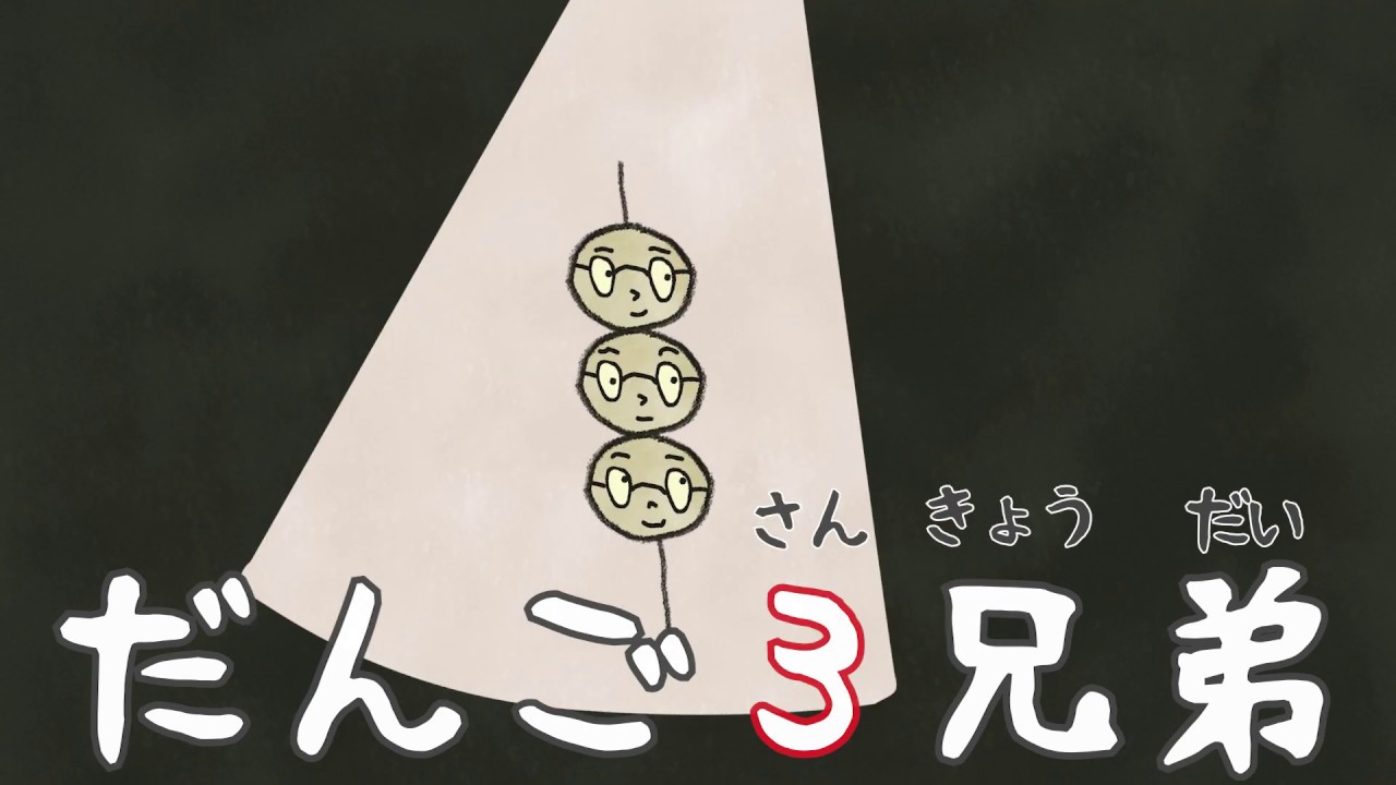 Japanese Recipe Dango San Kyodai And Song Wandering Educators - rice balls roblox id