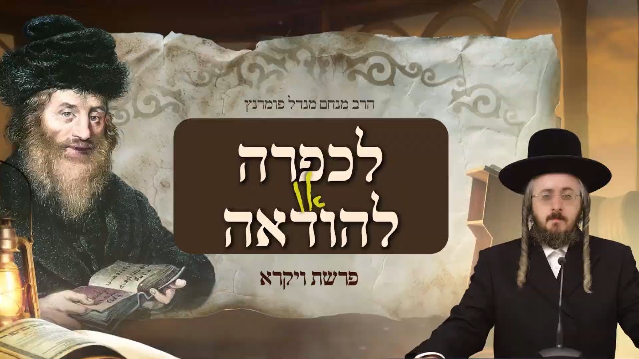 הרב מנחם מנדל פומרנץ | מתורתו של החתם סופר - פרשת ויקרא • לכפרה או להודאה •