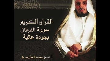 سعد الغامدي من الاية 1 ال الاية 68 من سورة الفرقان