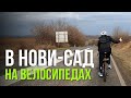 На велосипеде в Нови-Сад и курсы сербского языка