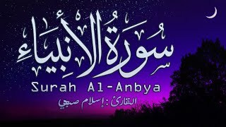 راحة نفسية لا توصف مع القارئ إسلام صبحي سورة الانبياء