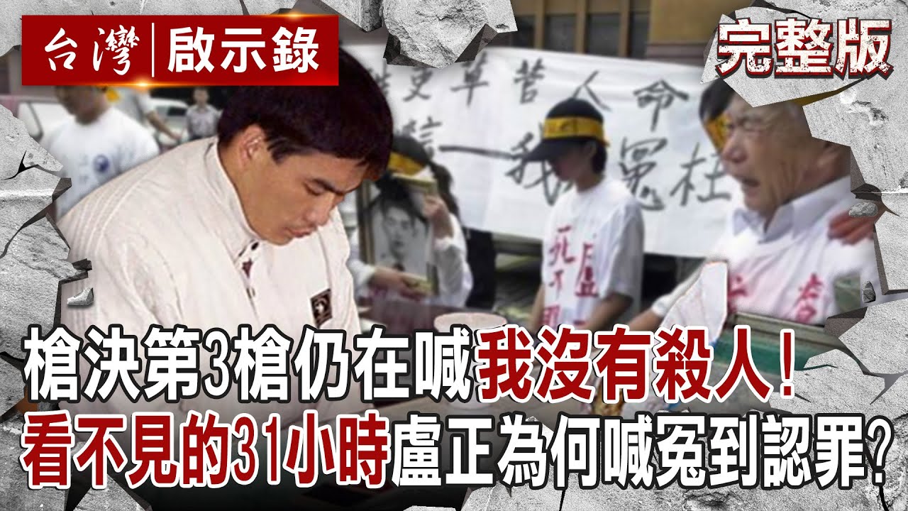 【@台灣啟示錄 全集】20240630 槍決第3槍仍喊「我沒殺人」！盧正從喊冤到認罪「看不見的31小時」遭警屈打成招！？指紋、血跡、兇器全非鐵證「靈媒稱死者託夢」就定罪死刑！？｜洪培翔