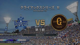 Pro Baseball Spirits '24-'25 (PS5) ('25 Baystars Season) CS Final Game #1: Giants @ Baystars