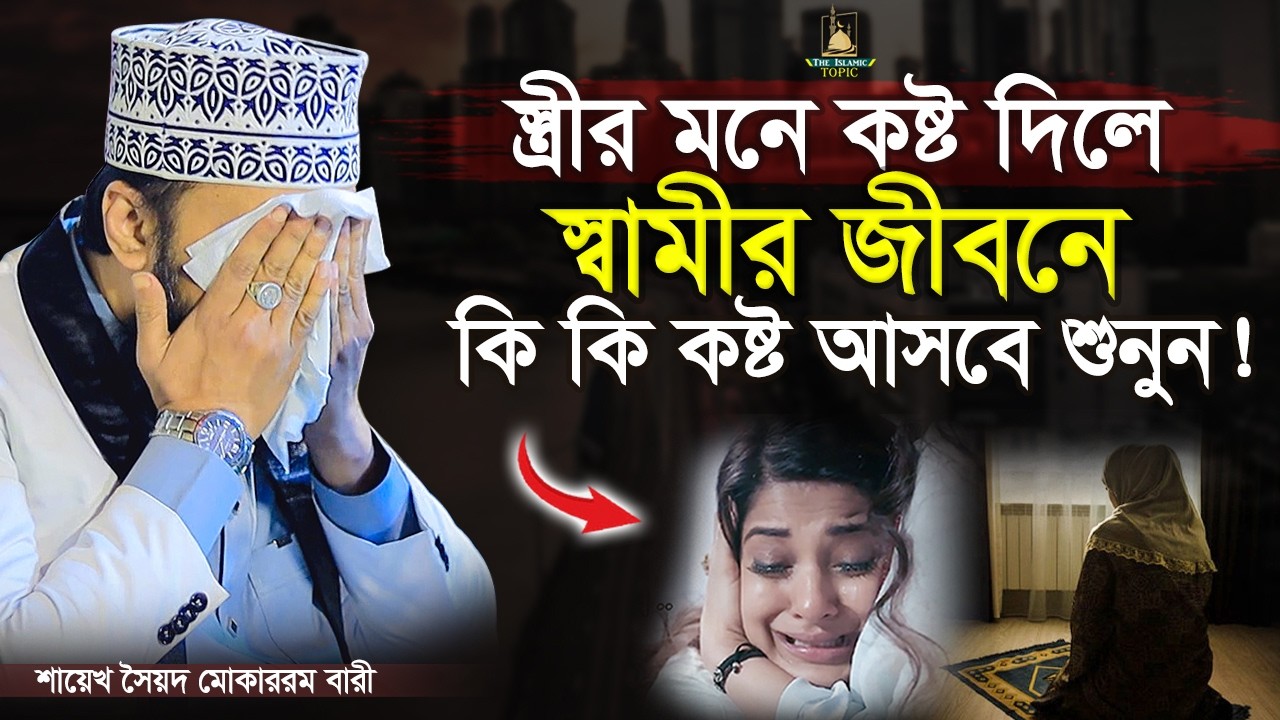কখনো ভুলেও স্ত্রীকে এই কথা বলবেন না | Sayed Mokarram Bari | The islamic Topic |